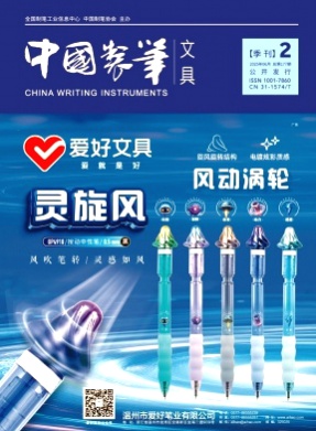 中国制笔杂志